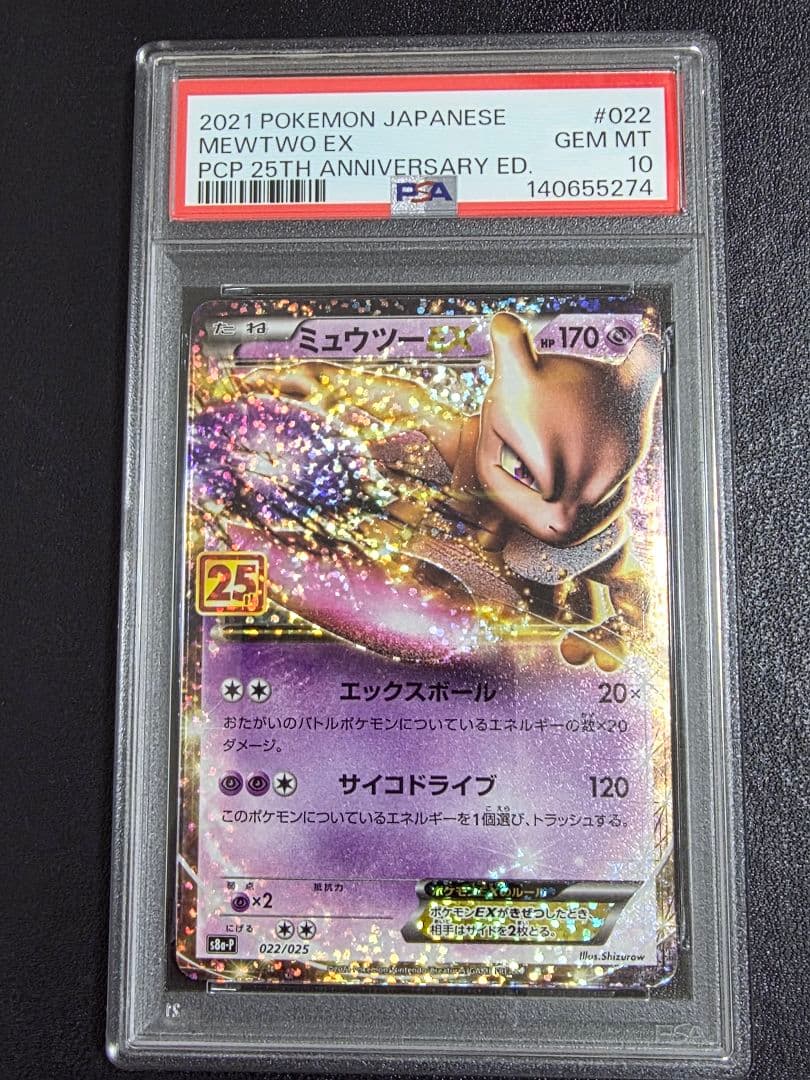 【PSA10】 ミュウツー　25th　022 s8a-p
