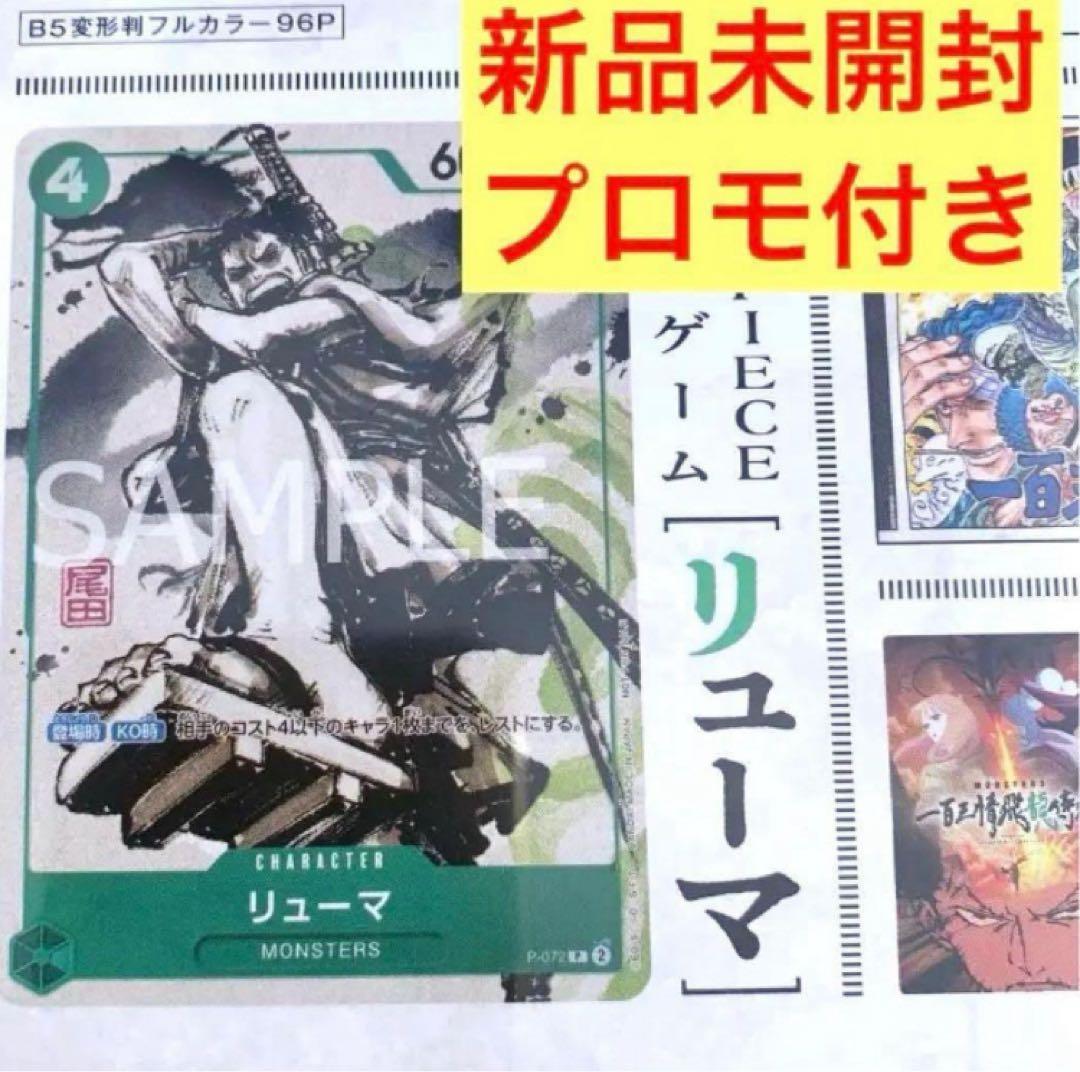 MONSTERS ワンピース　カード　リューマ　プロモ　P-072
