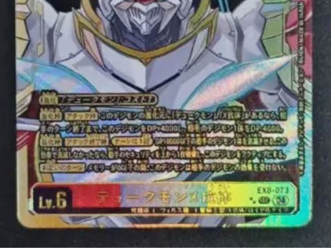 デュークモンX抗体　希少レア