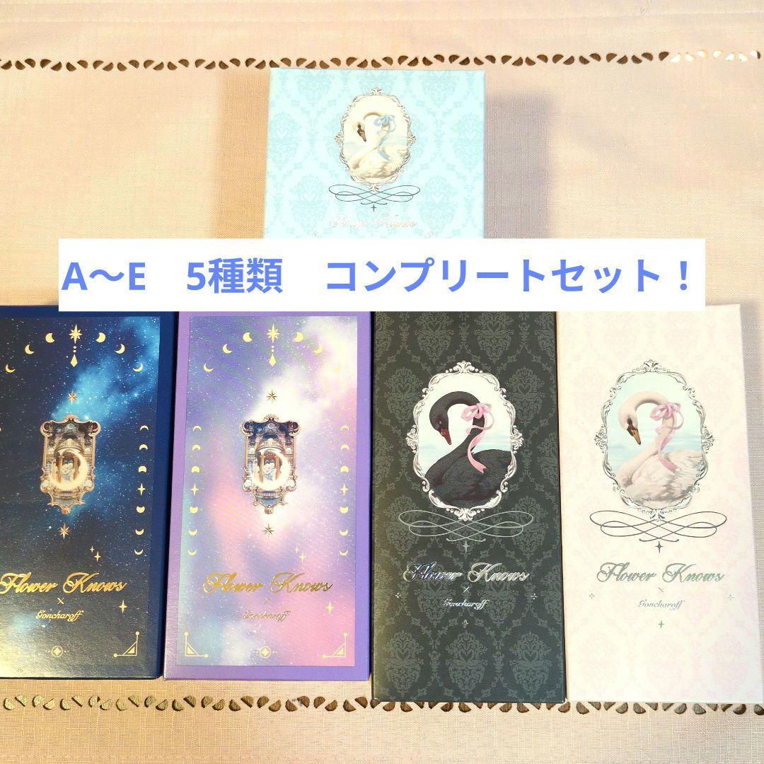 フラワーノーズ✕ゴンチャロフ　A〜E　　コンプリートセット　2026バレンタイン