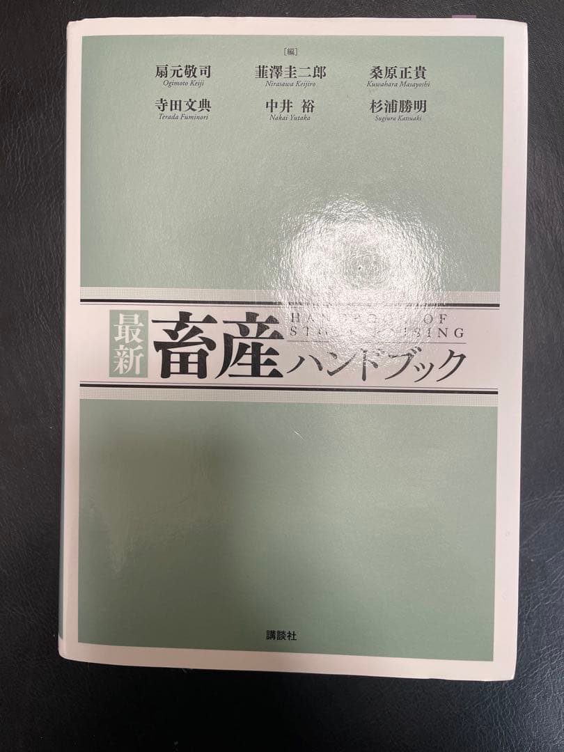 最新畜産ハンドブック