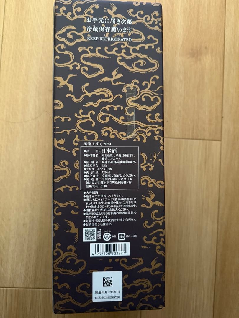 黒龍 しずく2025