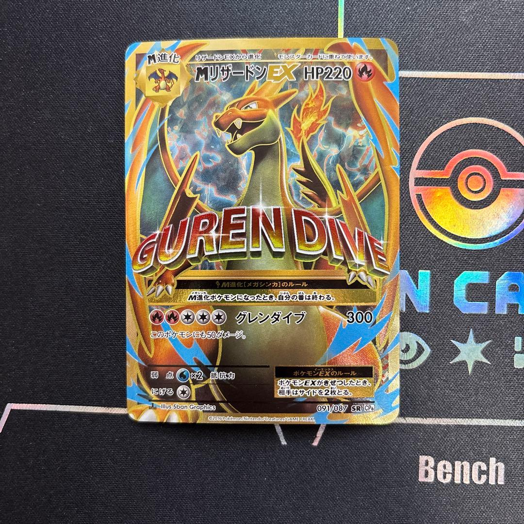 MリザードンEX SR CP6 20th Anniversary 091/087