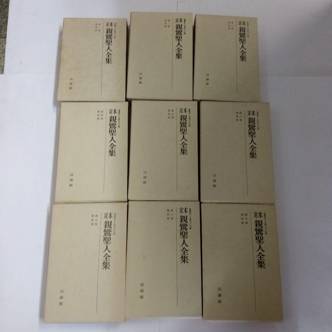 「定本 親鸞聖人全集」 全9巻 別冊研究ノート付 　保存保存版 　法蔵館