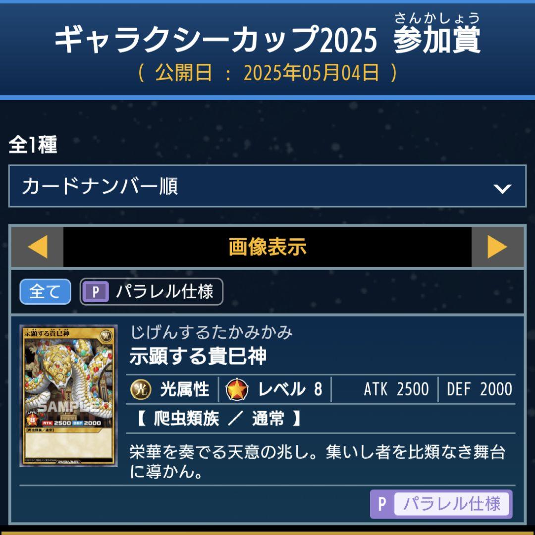 3枚　ギャラクシーカップ 2025　2024 2025 参加賞　示現する貴巳神