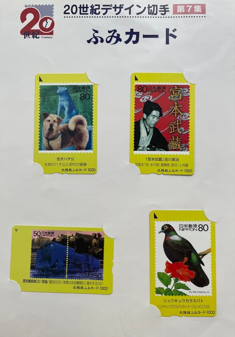 使用済み　20世紀デザイン切手ふみカード　第1集～第17集セット　北陸版　テレカ