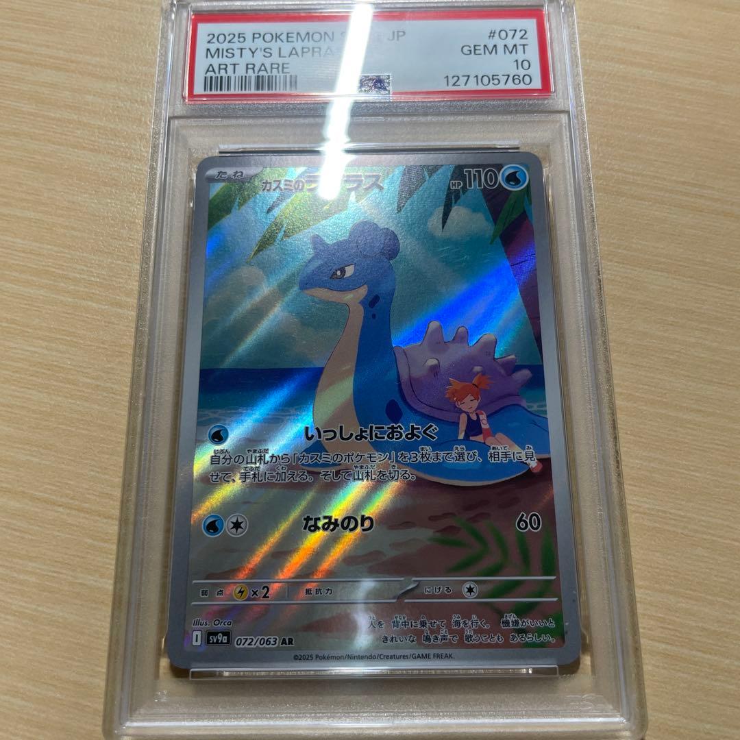 カスミのコダックar カスミのラプラスar psa10 連番 熱風のアリーナ