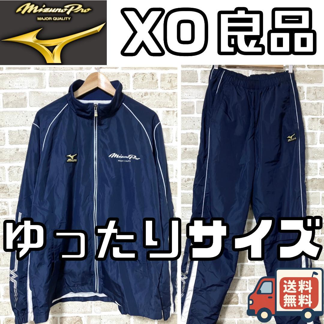 【24時間以内/早い者勝ち】ミズノプロ メンズ 上下 セットアップ XOサイズ