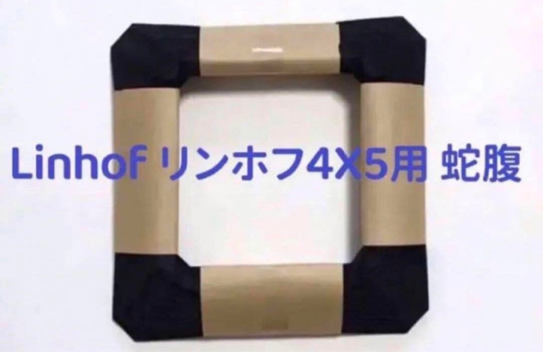 Linhof リンホフ Technika 4X5 2000/3000 用 蛇腹