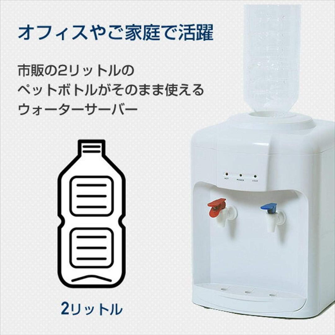 [山善] ウォーターサーバー 卓上 (温水 / 冷水 両用) (2Lペットボトル