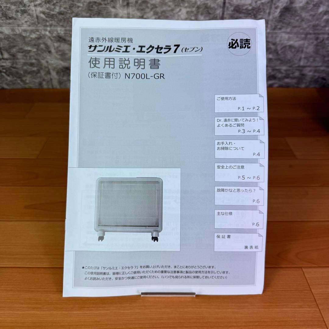 【極美品】サンルミエ　エクセラ7 N700L-GR 遠赤外線暖房器