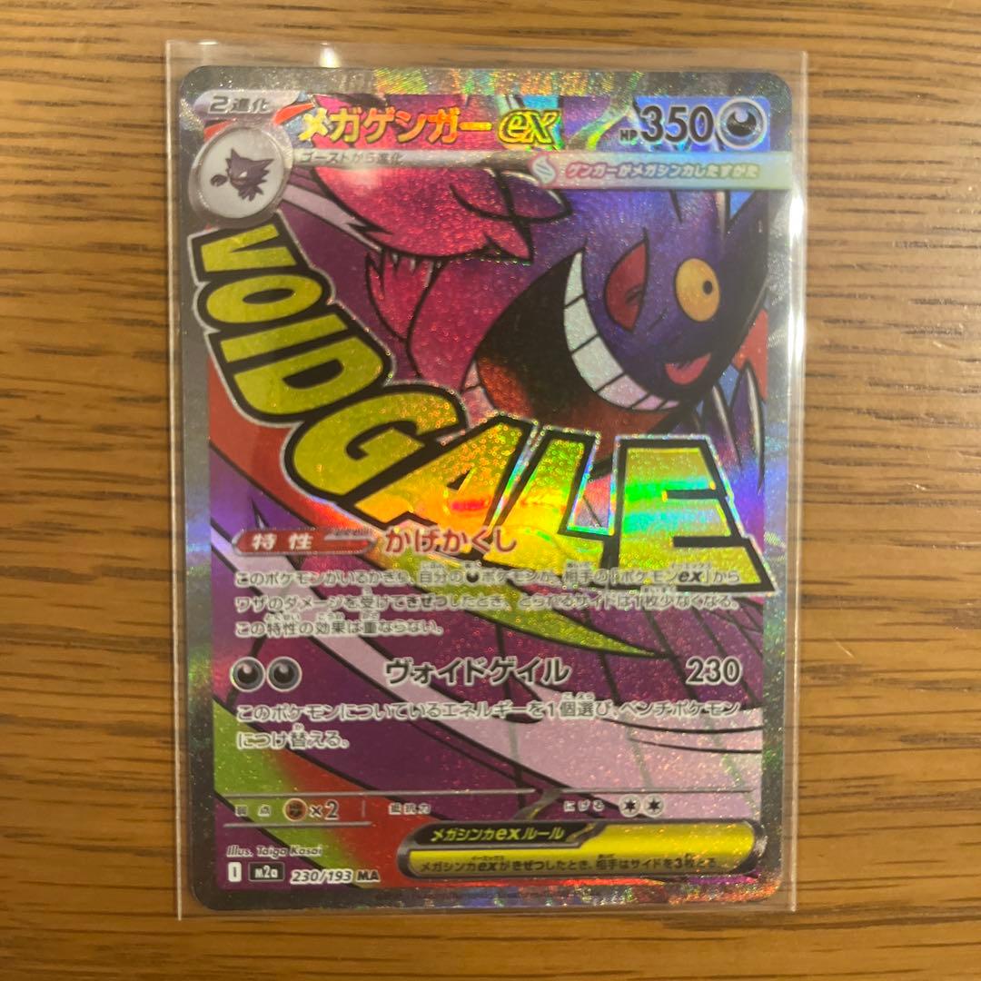 メガリザードンex ma メガゲンガーex ma