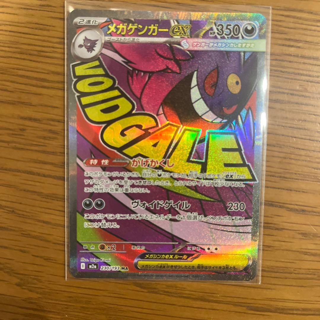 メガリザードンex ma メガゲンガーex ma