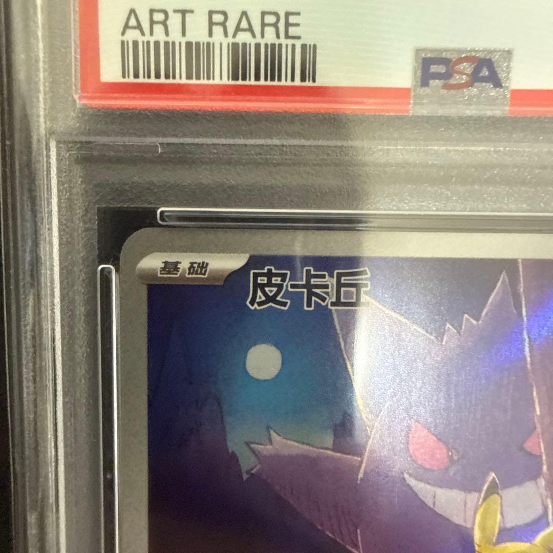 ピカチュウ ゲンガーAR PSA10 中国版