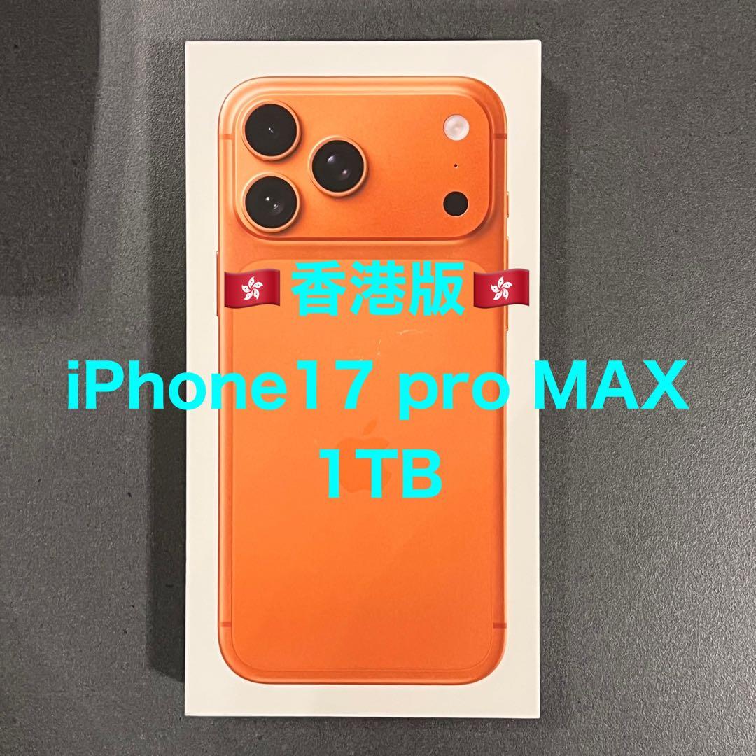 未開封 香港版 iPhone17pro MAX 1TB