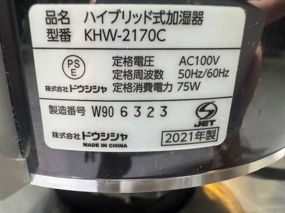 ドウシシャ ハイブリッド式 加湿器 KHW-2170C 2021年製