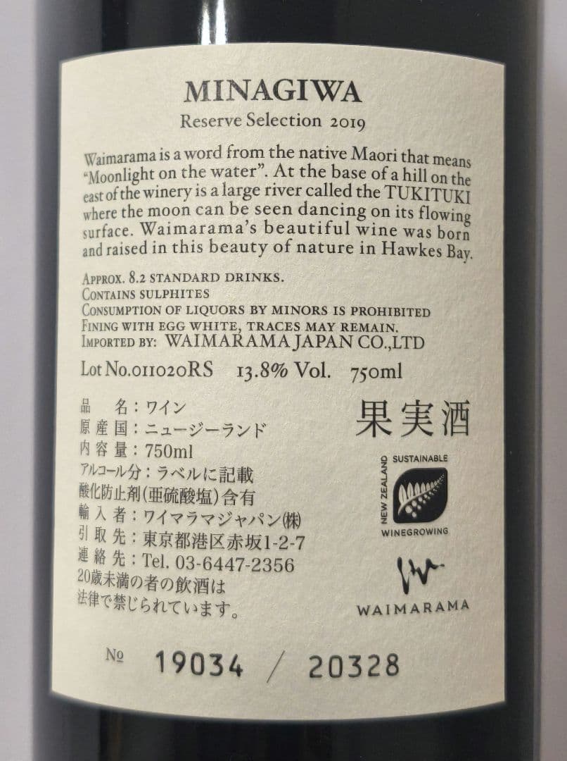 kasso さま専用　WAIMARAMA Minagiwa 2019 ×3本