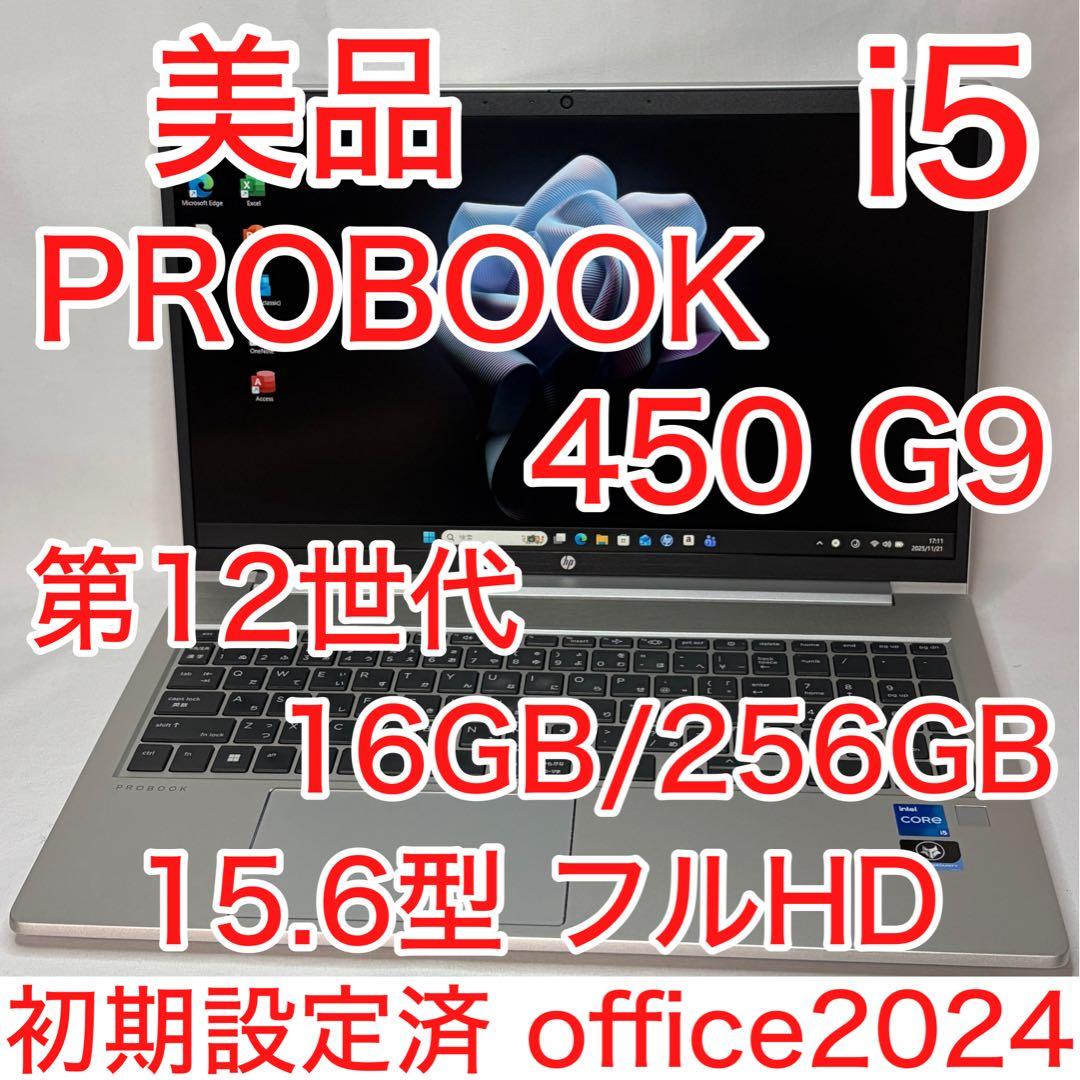 美品 PROBOOK 450 G9 第12世代 i5 16GB FHD オフィス