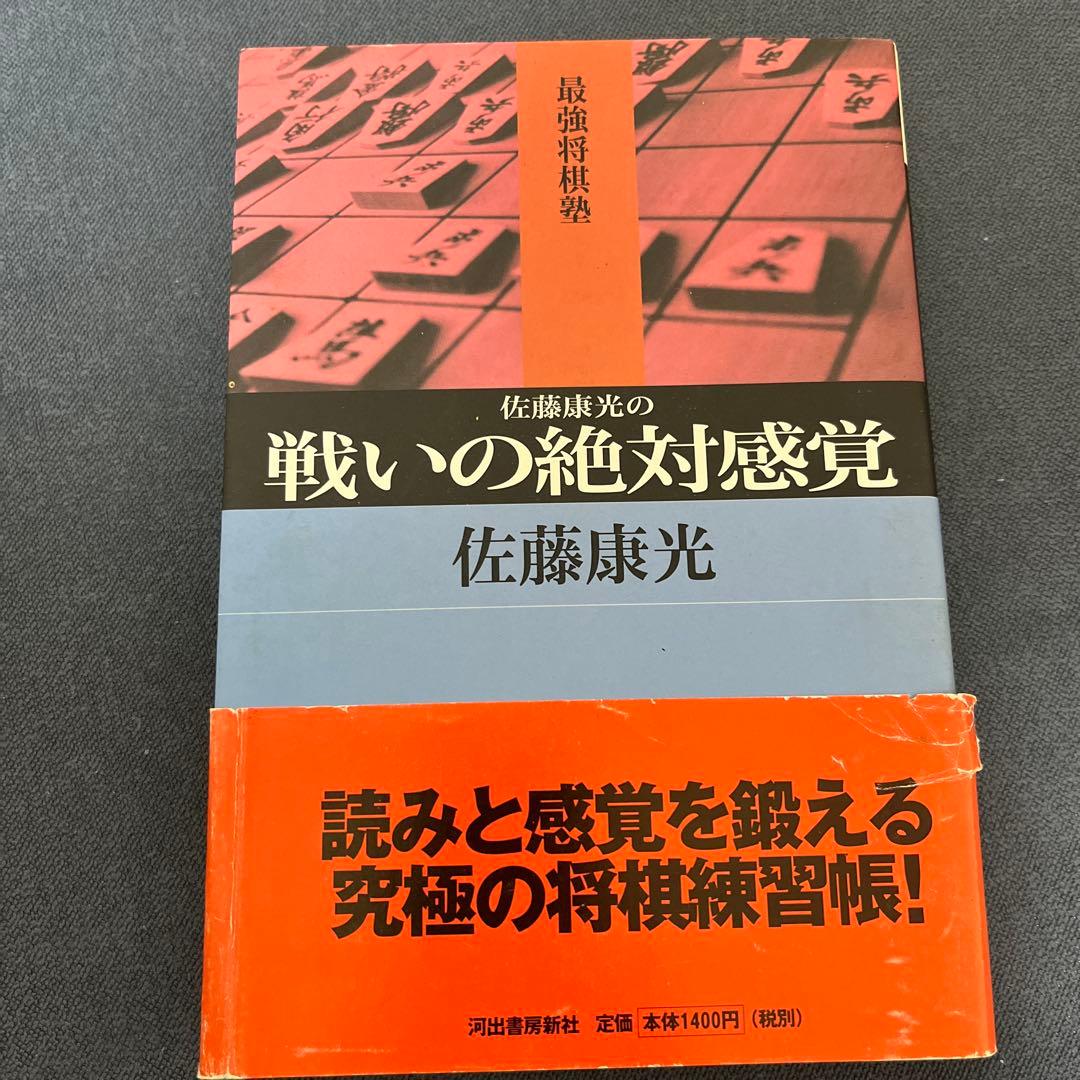 【やすべいさま専用】戦いの絶対感覚 佐藤康光著　サイン入り　他5冊のサイン本