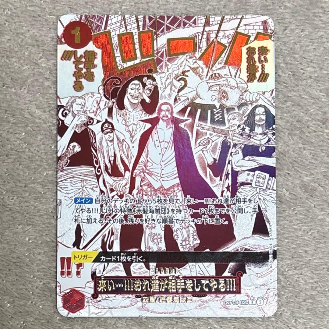 来い…!!!おれ達が相手をしてやる!!! R OP09-020 SP シャンクス