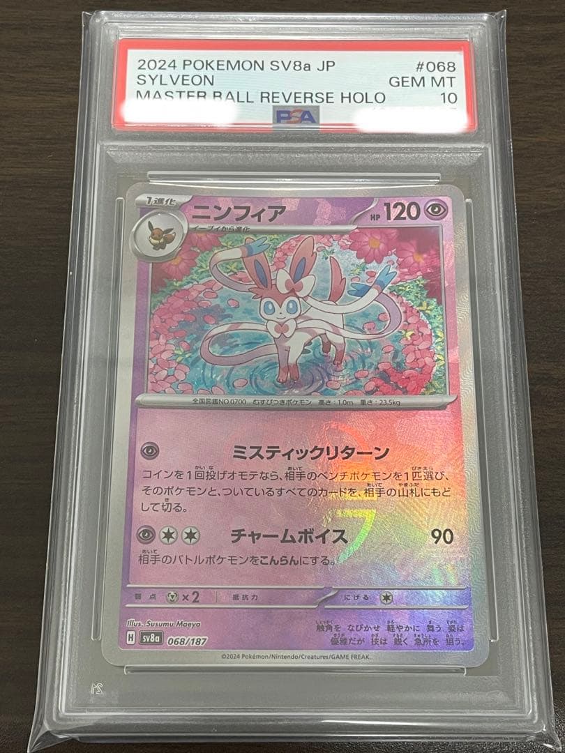 ポケモンカード　ニンフィア　マスターボールミラー　PSA10