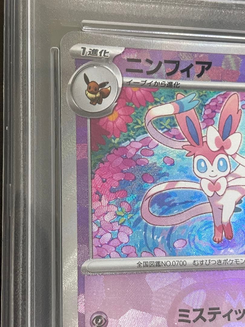 ポケモンカード　ニンフィア　マスターボールミラー　PSA10