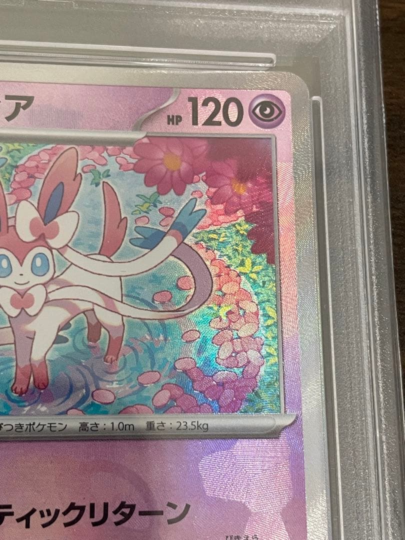 ポケモンカード　ニンフィア　マスターボールミラー　PSA10