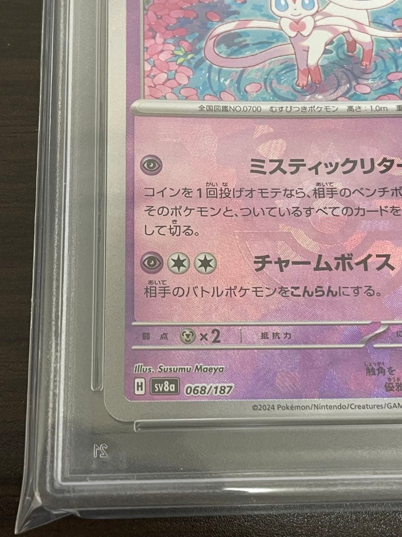 ポケモンカード　ニンフィア　マスターボールミラー　PSA10