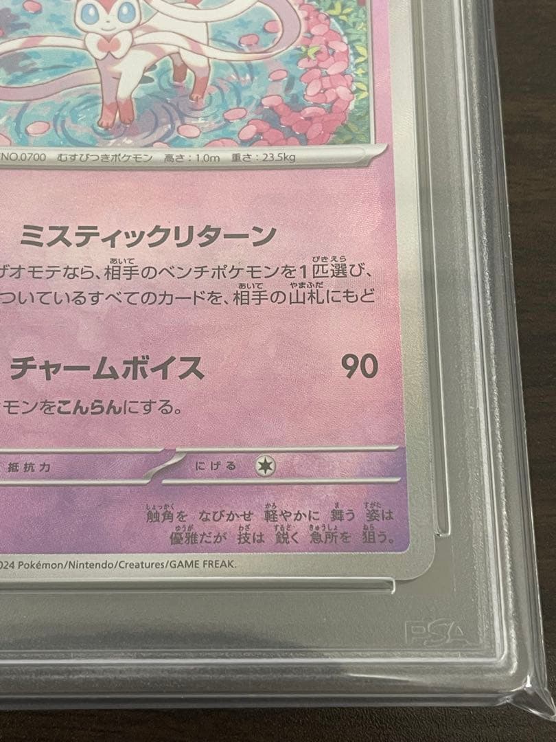 ポケモンカード　ニンフィア　マスターボールミラー　PSA10