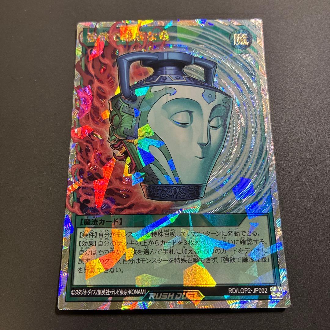 強欲で謙虚な壺 オーバーラッシュレア 遊戯王　ラッシュデュエル　帝