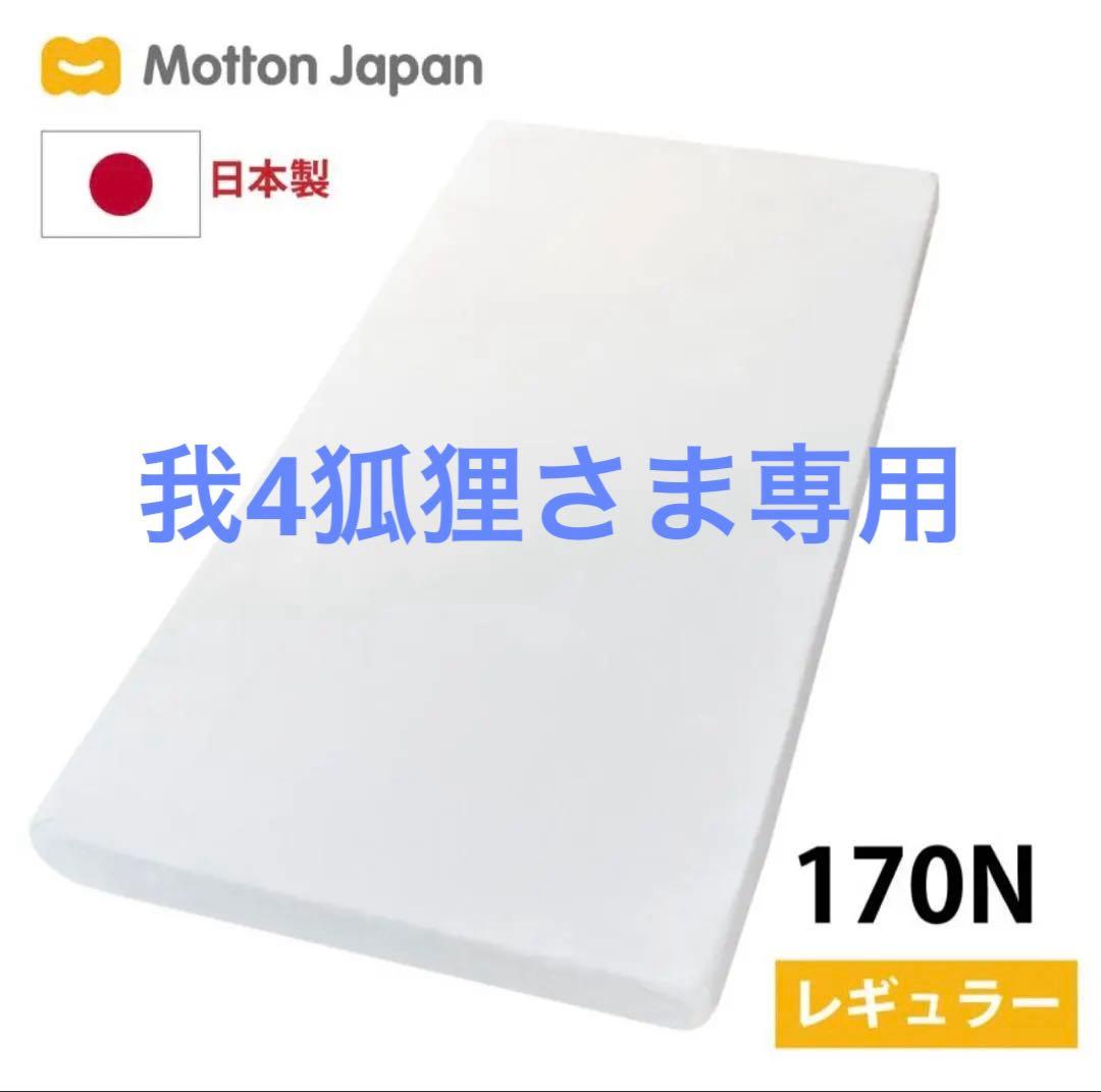 【モットンマットレス】ダブル　※引き取り限定