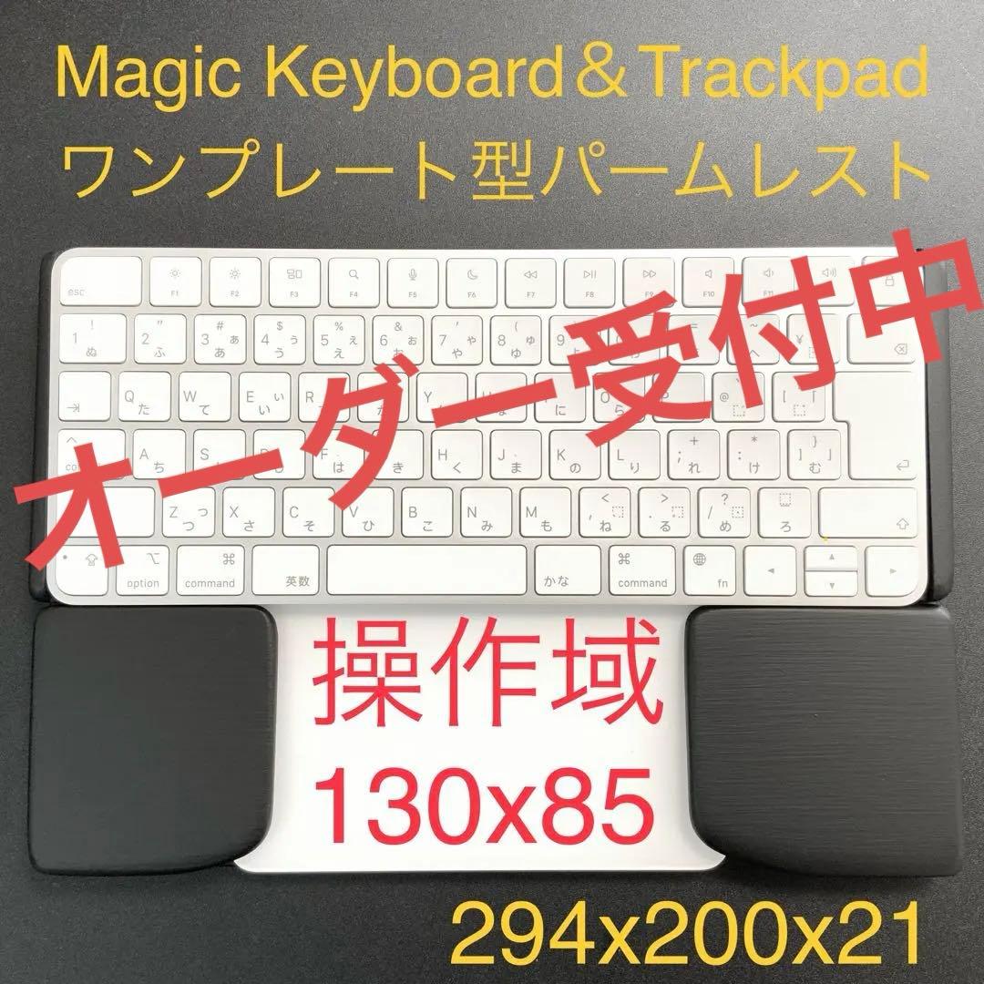 オーダー制作　ワンプレート型　マジックキーボード＆トラックパッド合体パームレスト