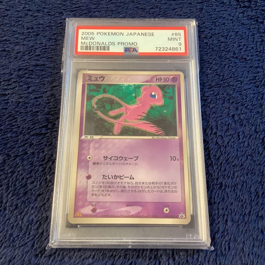 PSA9 ミュウ マクドナルド プロモ MEW ポケカ　PCG-P 085