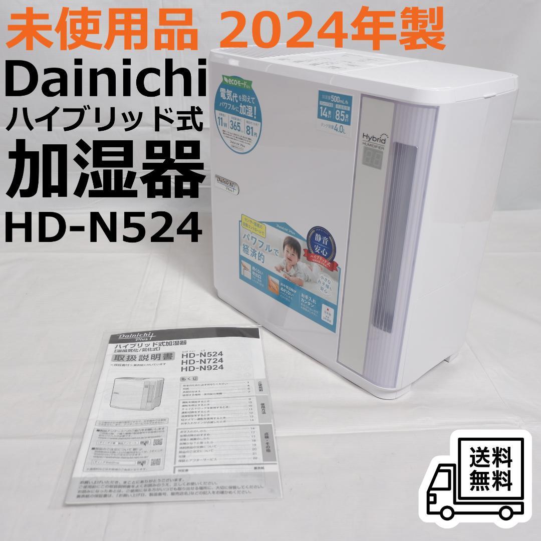 【未使用品】ダイニチ HD-N524 2024年製 ハイブリッド式加湿器 14畳