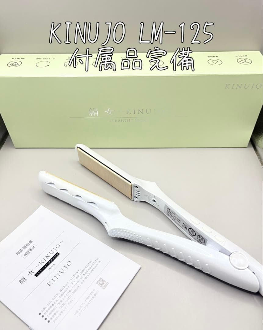 絹女 KINUJO ヘアアイロン 正規品 LM-125 611