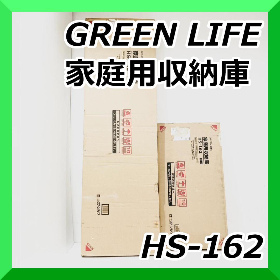 未使用品！ GREEN LIFE グリーンライフ 家庭用収納庫 HS-162