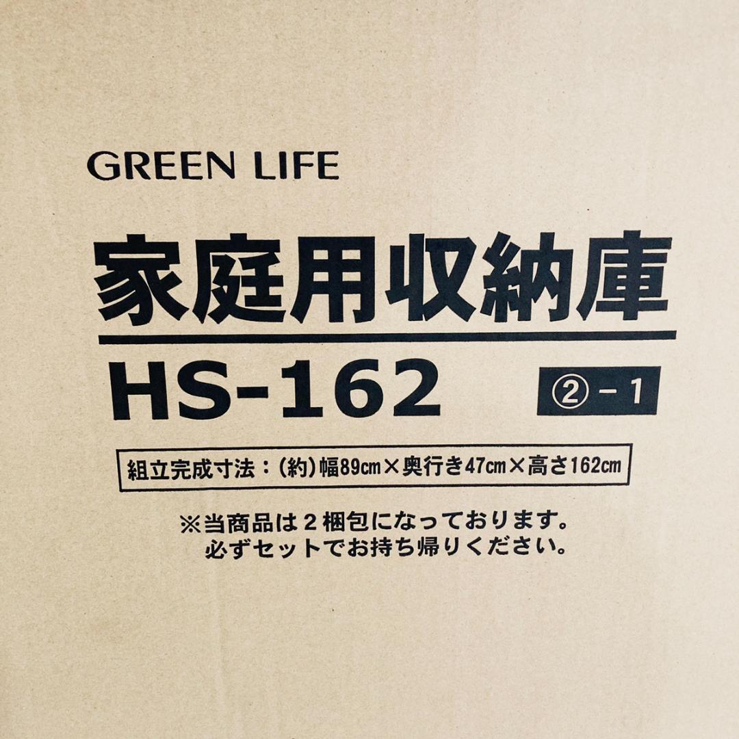 未使用品！ GREEN LIFE グリーンライフ 家庭用収納庫 HS-162