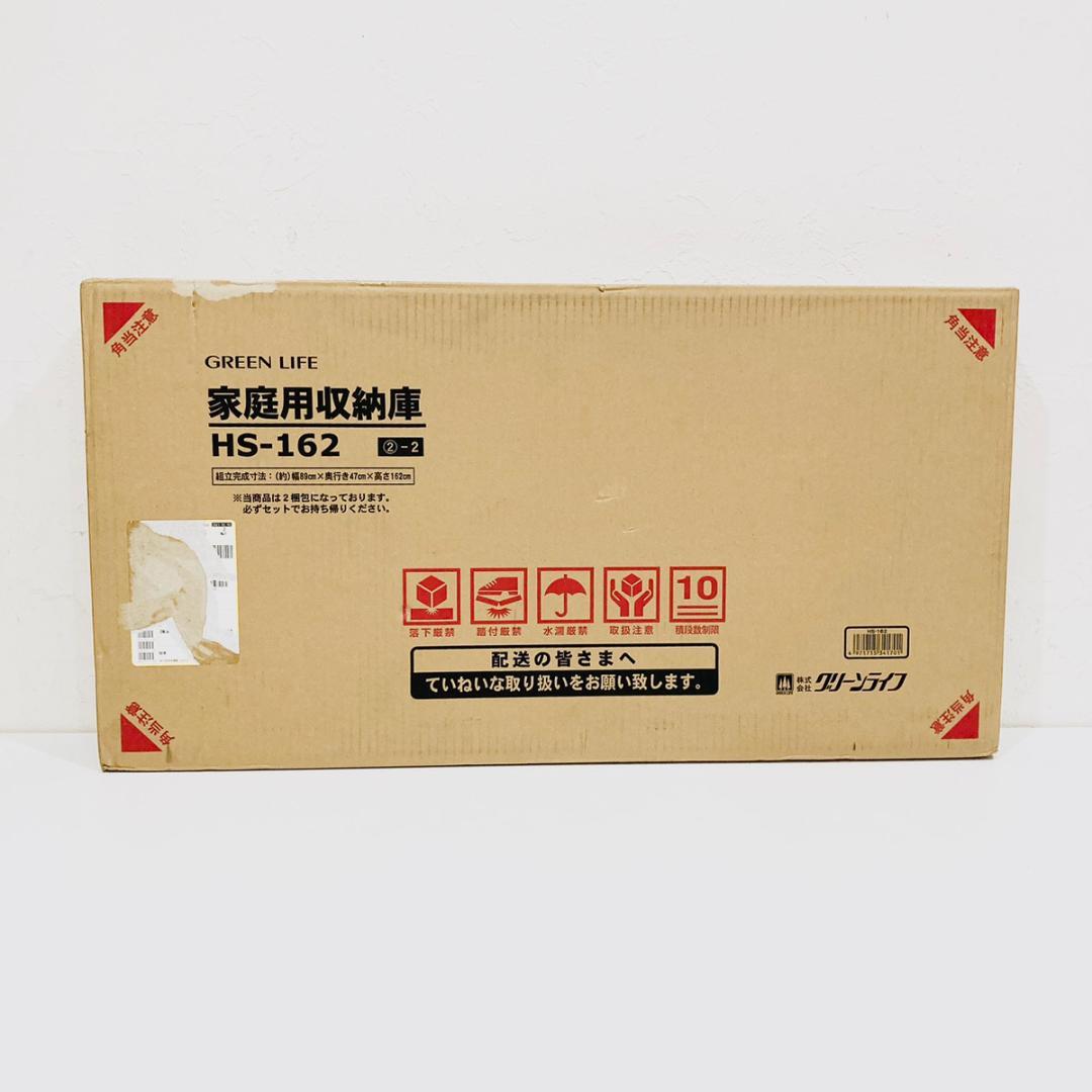 未使用品！ GREEN LIFE グリーンライフ 家庭用収納庫 HS-162