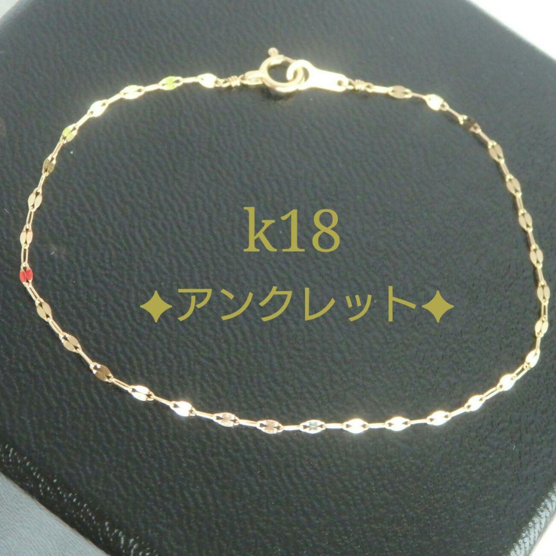 クロミカ　k18アンクレット　ペタルチェーン　1.4㎜幅　つけっぱなし