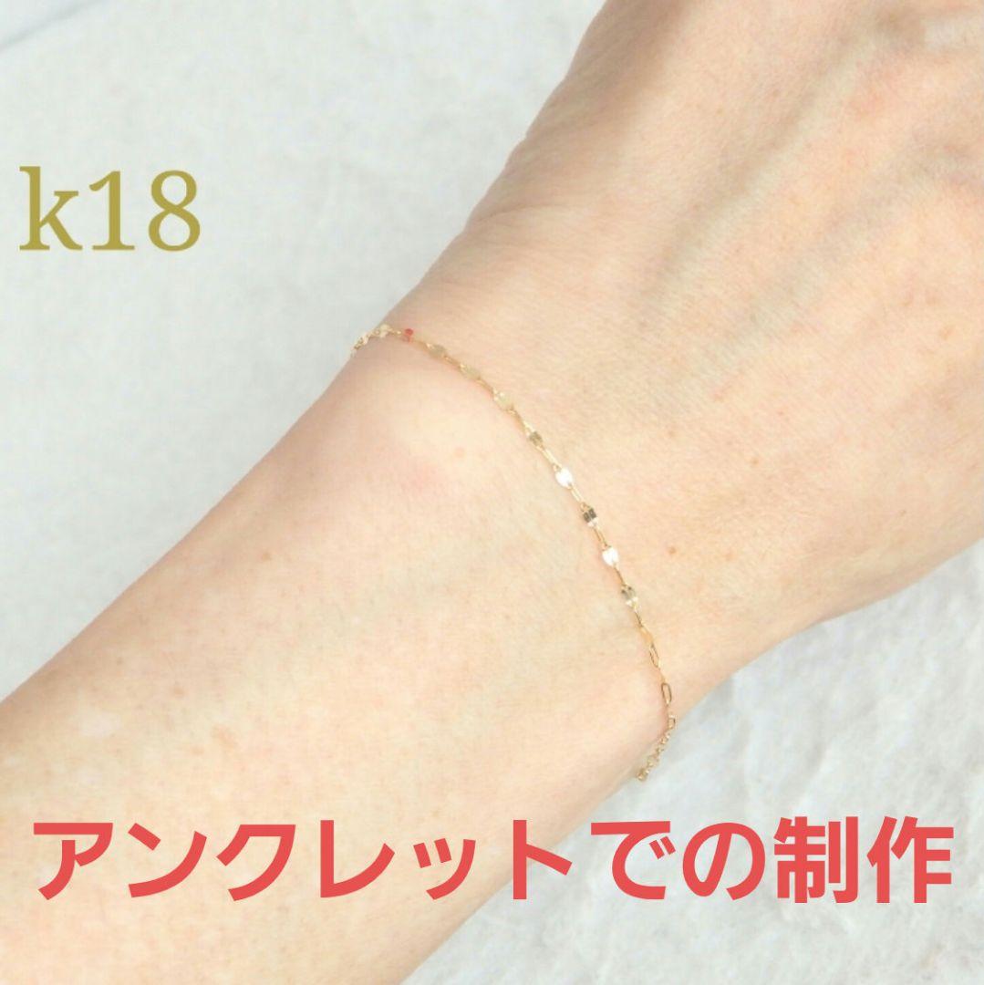 クロミカ　k18アンクレット　ペタルチェーン　1.4㎜幅　つけっぱなし