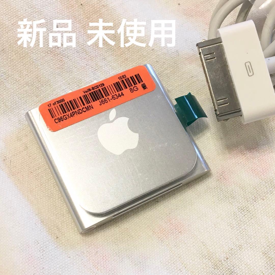 新品　Apple iPod nano 第6世代 シルバー　8G