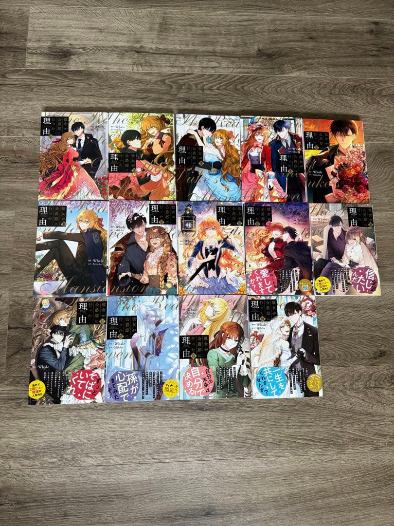 彼女が公爵邸に行った理由　全巻