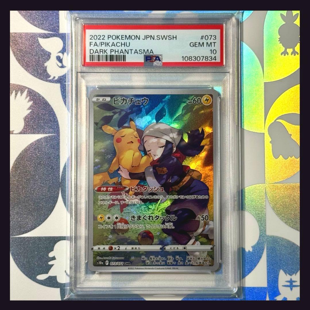 【PSA10】ピカチュウ CHR s10a ダークファンタズマ