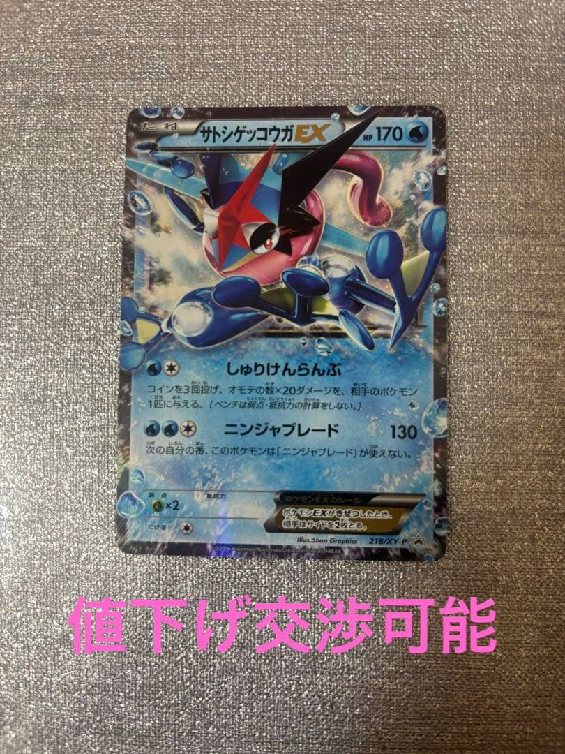 ポケモンカード　サトシゲッコウガEX PROMO 218/XY-P