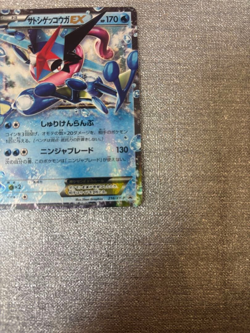 ポケモンカード　サトシゲッコウガEX PROMO 218/XY-P
