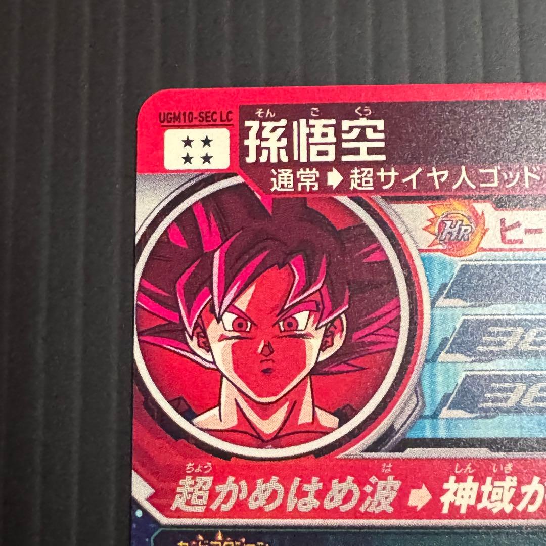 スーパードラゴンボールヒーローズ UGM10-SEC LC 孫悟空