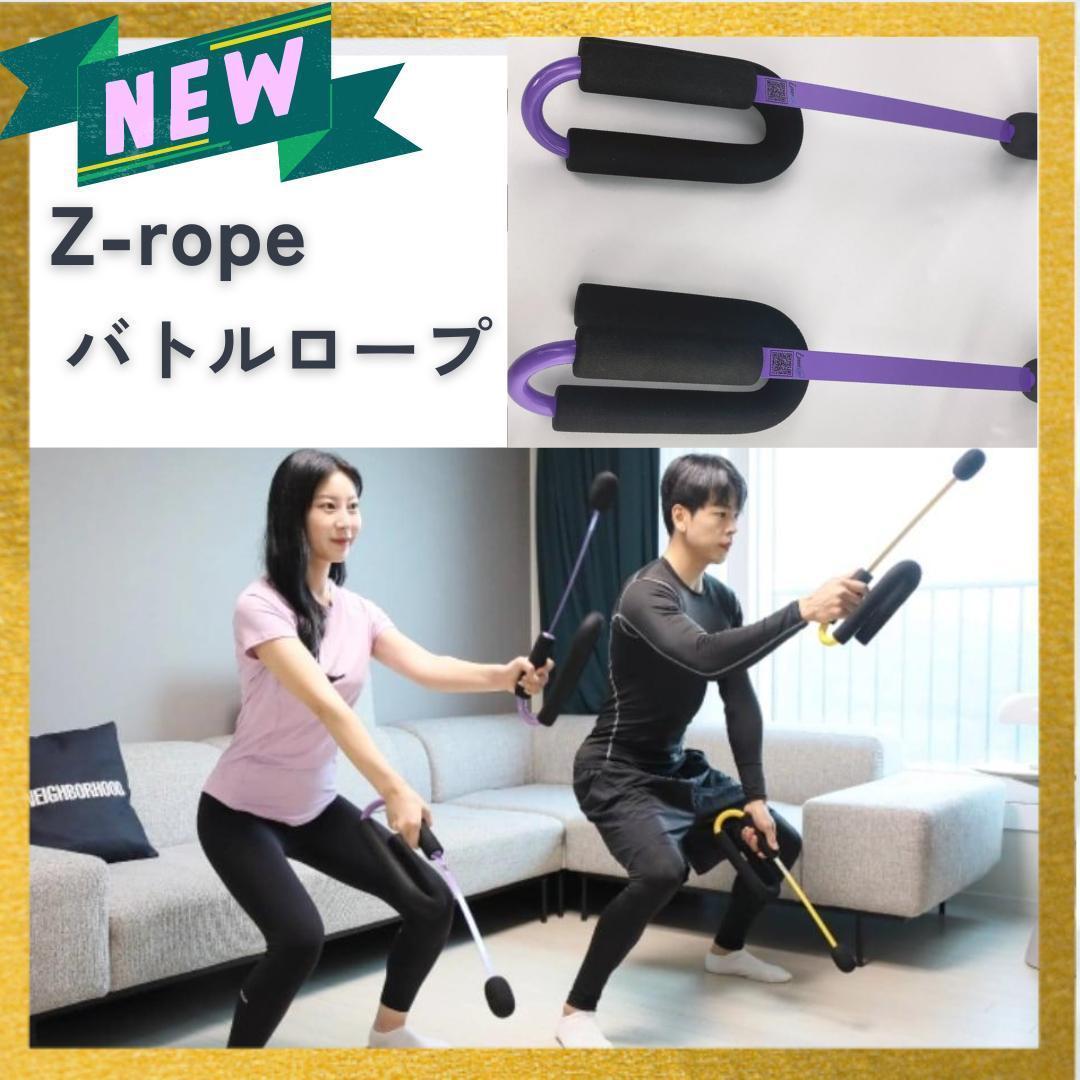 新品 ロープのいらないバトルロープ 全身トレーニング Z-Rope　パープル