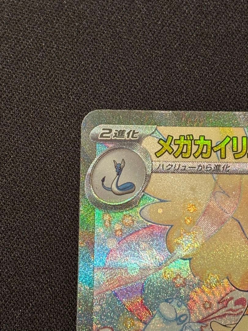 メガカイリューex SAR M2a 246/193