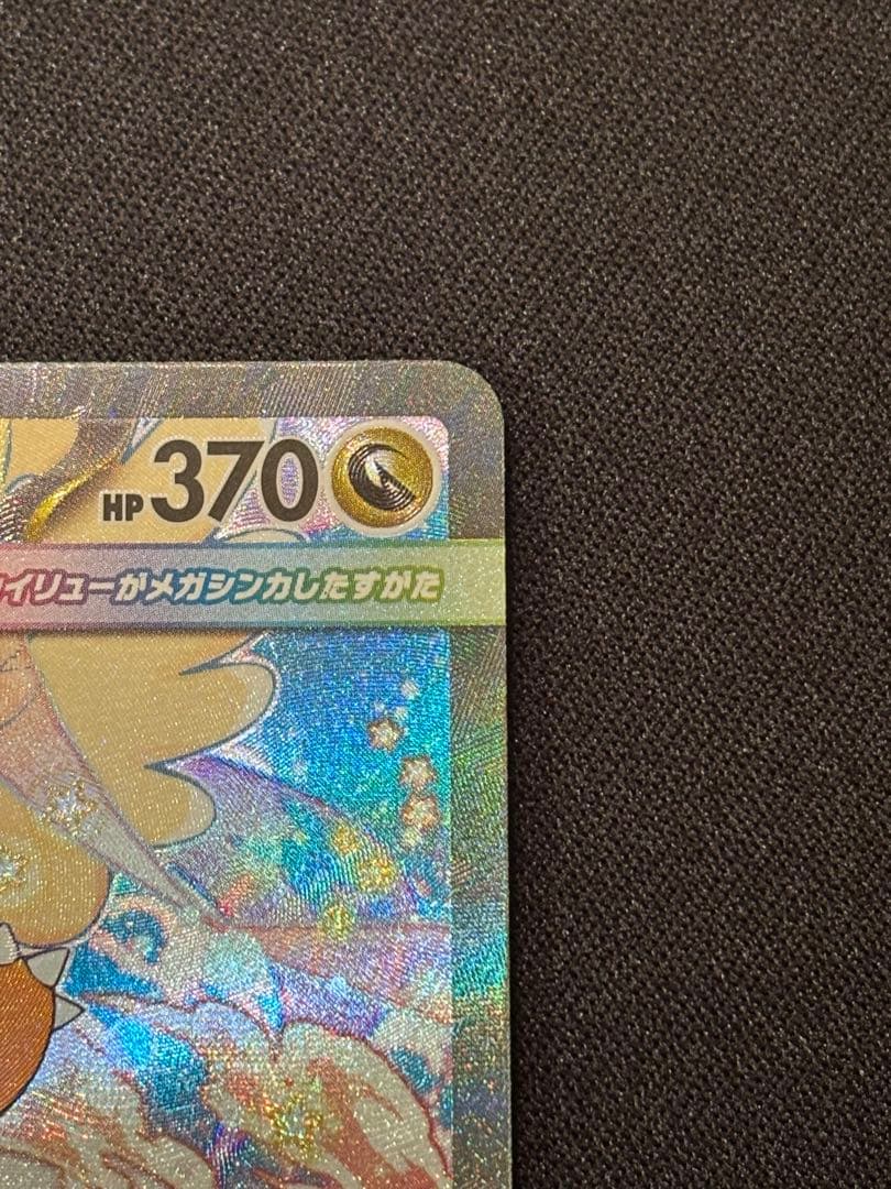 メガカイリューex SAR M2a 246/193