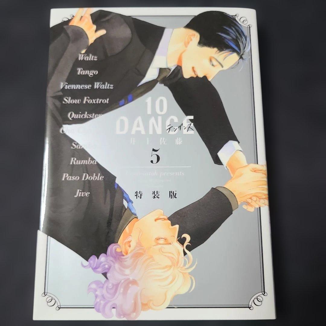 ヴ*ヌ様 《コミック》10DANCE VOL.5 特装版 ドラマCD付　初版☆メ